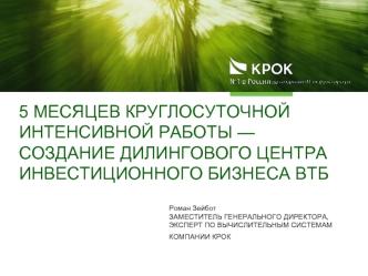 5 месяцев круглосуточной интенсивной работы — создание дилингового центра инвестиционного бизнеса ВТБ