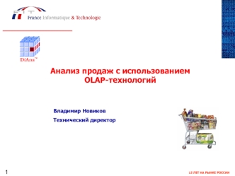 Анализ продаж с использованием 
OLAP-технологий