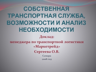 СОБСТВЕННАЯ ТРАНСПОРТНАЯ СЛУЖБА, ВОЗМОЖНОСТИ И АНАЛИЗ НЕОБХОДИМОСТИ 