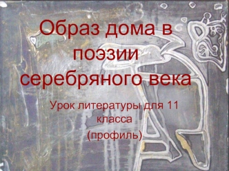 Образ дома в поэзиисеребряного века