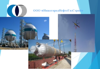 ООО НижегородНефтеГазСтрой