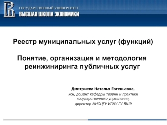 Реестр муниципальных услуг (функций)Понятие, организация и методологияреинжиниринга публичных услуг