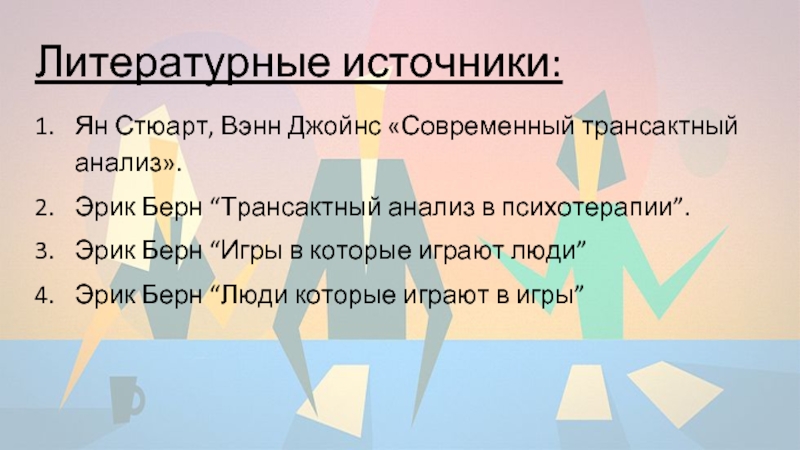 Реферат: Трансактный анализ Эрика Берна как метод оценки поведения личности