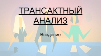 Трансактный анализ. Введение