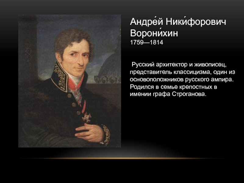 Воронихин. Андрей Никифорович Воронихин (1759-1814). Андрей Воронихин (1759 - 1814). Андре́й Ники́форович Ворони́хин (1759-1814). Андрей Воронихин Архитектор.