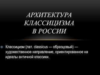 Архитектура классицизма в России