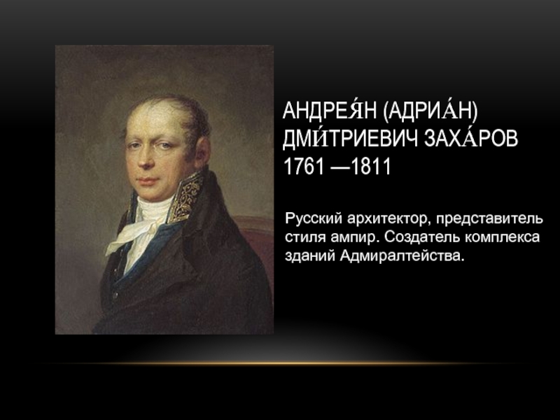 Александр захаров архитектор проекты