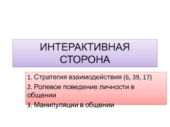 Интерактивная сторона делового общения (Тема 4)