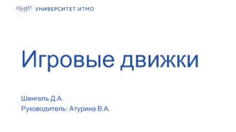 ДВИЖКИ (1)