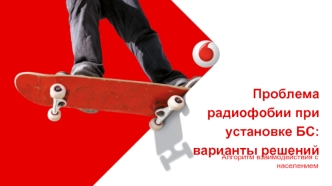 Проблема радиофобии при установке БС: варианты решений. Алгоритм взаимодействия с населением