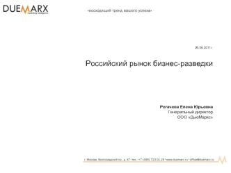 26.09.2011г.

Российский рынок бизнес-разведки




Рогачева Елена Юрьевна
Генеральный директор
ООО ДьюМаркс