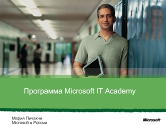 Программа Microsoft IT Academy