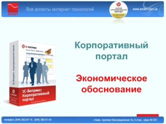 Корпоративный портал 

Экономическое обоснование