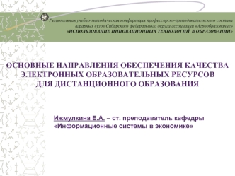 ОСНОВНЫЕ НАПРАВЛЕНИЯ ОБЕСПЕЧЕНИЯ КАЧЕСТВА 
ЭЛЕКТРОННЫХ ОБРАЗОВАТЕЛЬНЫХ РЕСУРСОВ 
ДЛЯ ДИСТАНЦИОННОГО ОБРАЗОВАНИЯ