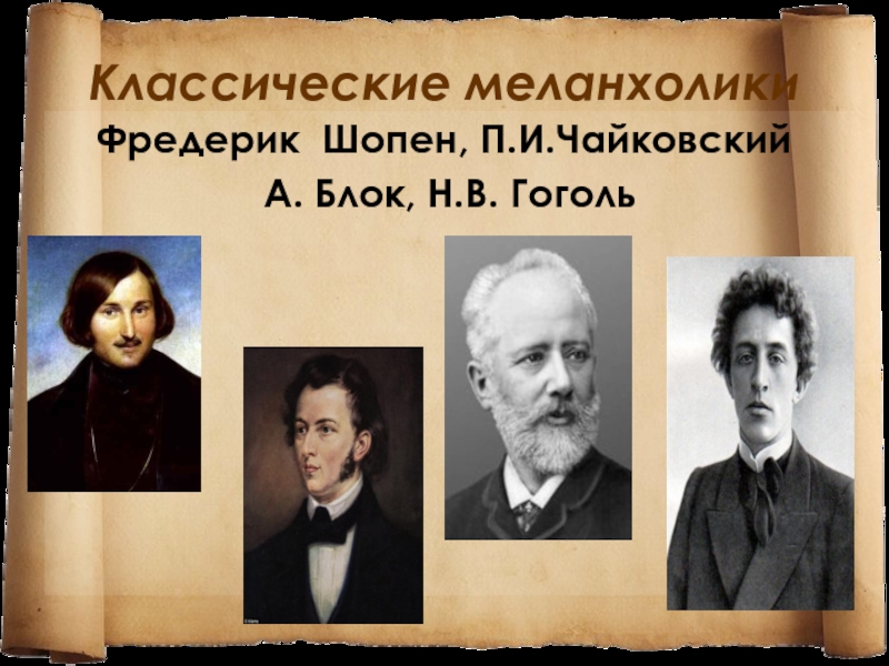 Ф шопен п чайковский. Чайковский и Шопен. Известные меланхолики: п. и. Чайковский, н. в. Гоголь.. Направление « » объединяет творчество ф. Шопена и п. и. Чайковского?. Ф. Шопен п.Чайковский творчество.