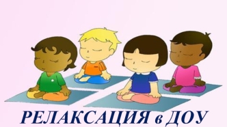 Релаксация в ДОУ