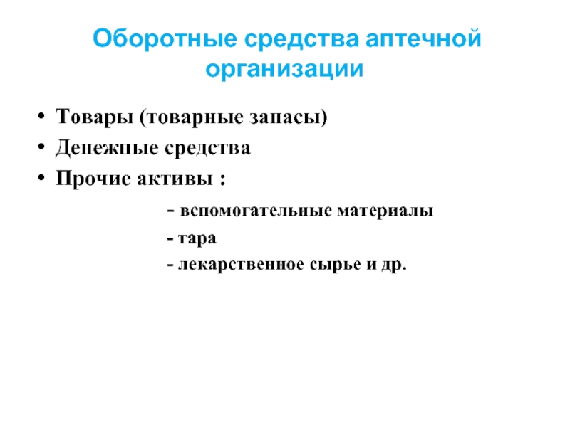 Средство прочее. Оборотные средства аптечной организации. Оборотные фонды аптеки это. Вспомогательные материалы в аптечной организации. К оборотным средствам аптеки не относятся.