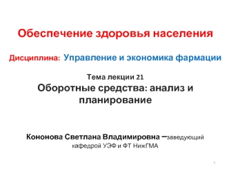 Оборотные средства аптечной организации. (Тема 21)