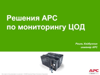 Решения АРСпо мониторингу ЦОД