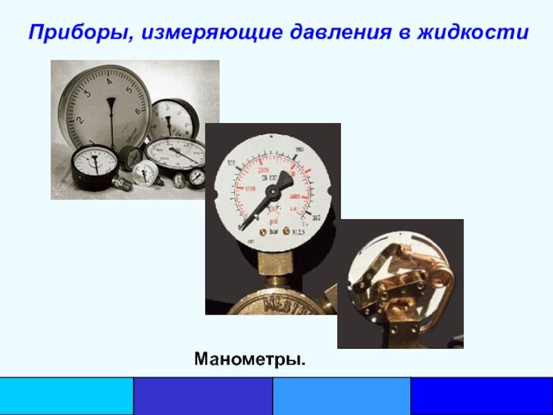 Физический прибор для измерения давления