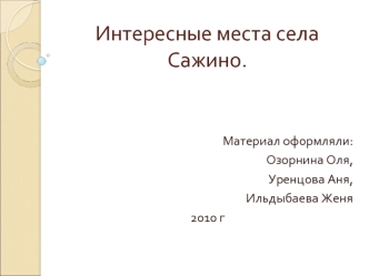 Интересные места села  Сажино.