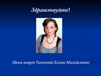 Здравствуйте!