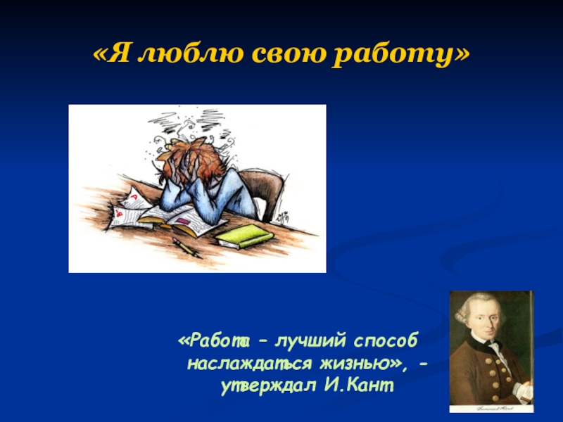 Я люблю свою работу видео. Я люблю свою работу. Работа люблю свою работу. Я люблю работу свою работу. Как я люблю свою работу.