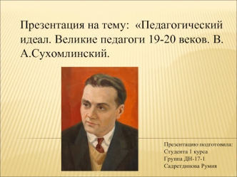 Педагогические идеи В.А. Сухомлинского