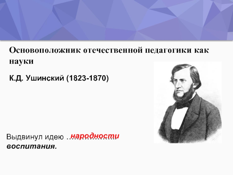 Ушинский о народности в общественном воспитании презентация