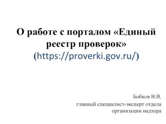 О работе с порталом Единый реестр проверок