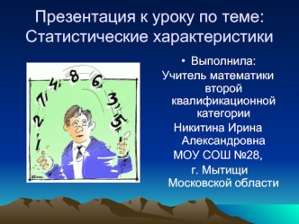 Презентация к уроку по теме: Статистические характеристики