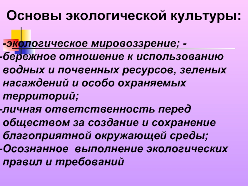 Природная основа. Экологическое мировоззрение. Основы экологической культуры. Становление экологического мировоззрения. Экологическое мировоззрение культура.