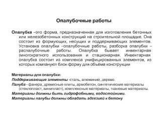 Опалубочные работы