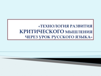 Технология развития критического мышления на уроках русского языка