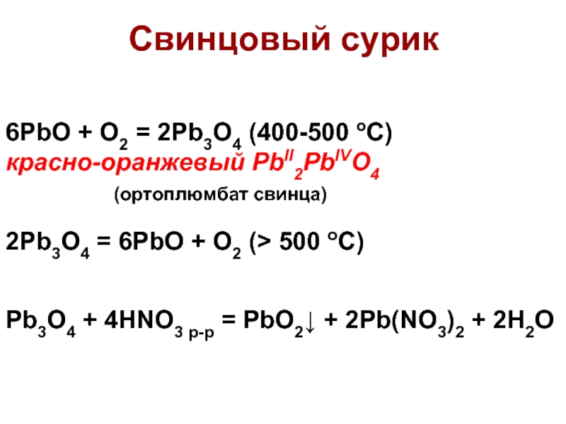 Свинец реагирует с водой. Pb3o4 o2. PBO hno3 разб. PBO+o2. Pb3o4 pbo2.