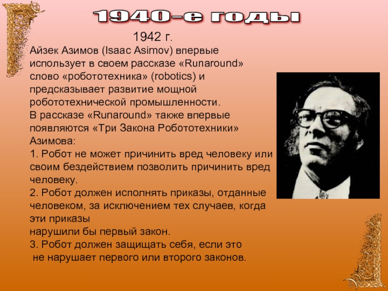 Также впервые. Айзек Азимов законы робототехники. Айзек Азимов три закона. Айзек Азимов три закона робототехники. Айзек Азимов презентация.