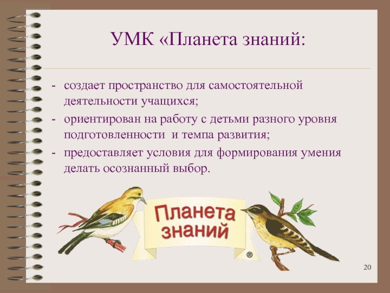 Планета знаний презентация. УМК Планета знаний. Программа Планета знаний. Цель УМК Планета знаний. УМК Планета знаний программы.