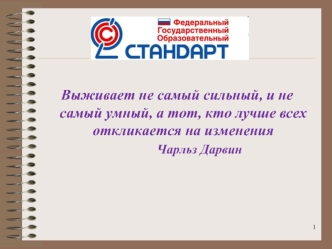 Выживает не самый сильный, и не самый умный, а тот, кто лучше всех откликается на изменения Чарльз Дарвин 1.