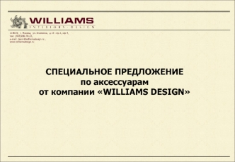 СПЕЦИАЛЬНОЕ ПРЕДЛОЖЕНИЕ 
по аксессуарам 
от компании WILLIAMS DESIGN