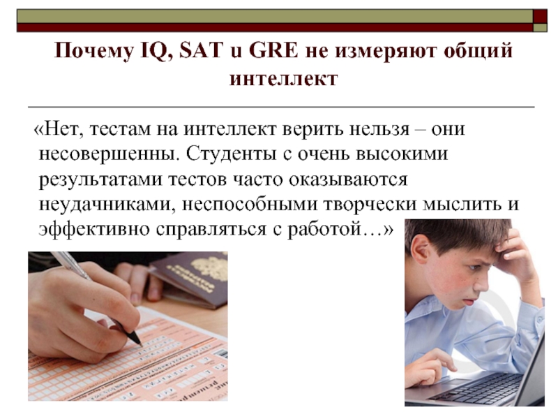 Интеллект нет. Нет тестового периода. Нет тестам. С сеси почему IQ, sat и gre не измеряют общий интеллект вывод.