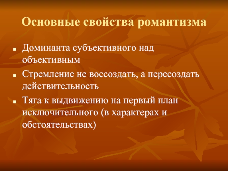 Романтизм особенности. Основные характеристики романтизма. Основные свойства романтизма. Основная характеристика романтизма. Важнейшие свойства романтизма.