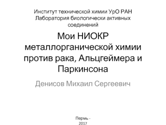 Мои НИОКР металлорганической химии против рака, Альцгеймера и Паркинсона