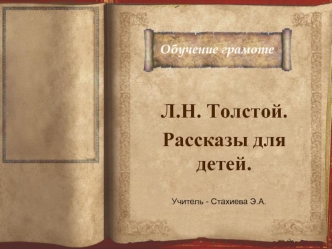 Л.Н. Толстой. 
Рассказы для детей.