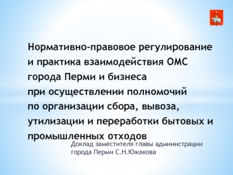 Нормативно-правовое регулирование и практика взаимодействия ОМС города Перми и бизнеса при осуществлении полномочий по организации сбора, вывоза, утилизации и переработки бытовых и промышленных отходов