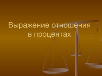 Выражение отношения в процентах