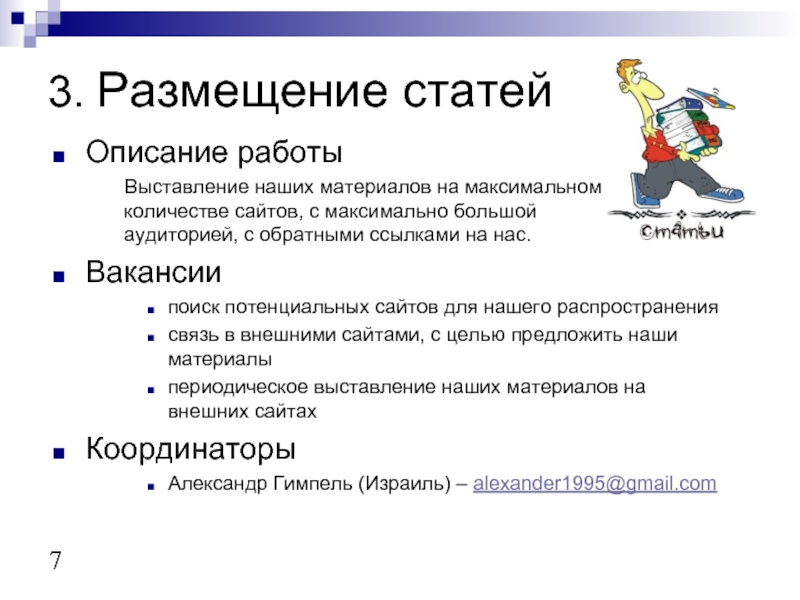 Описание вакансии. Описание работы. Размещение статьи. Размещение статей на сайтах. Выставить вакансию.