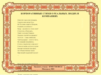 Корпоративные стихи о реальных людях и компаниях
