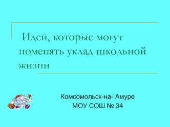 Идеи, которые могут поменять уклад школьной жизни