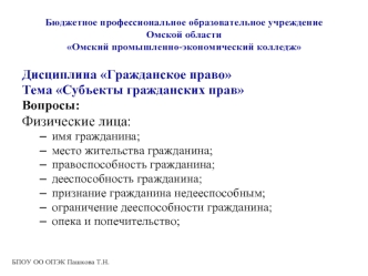 Субъекты гражданских прав
