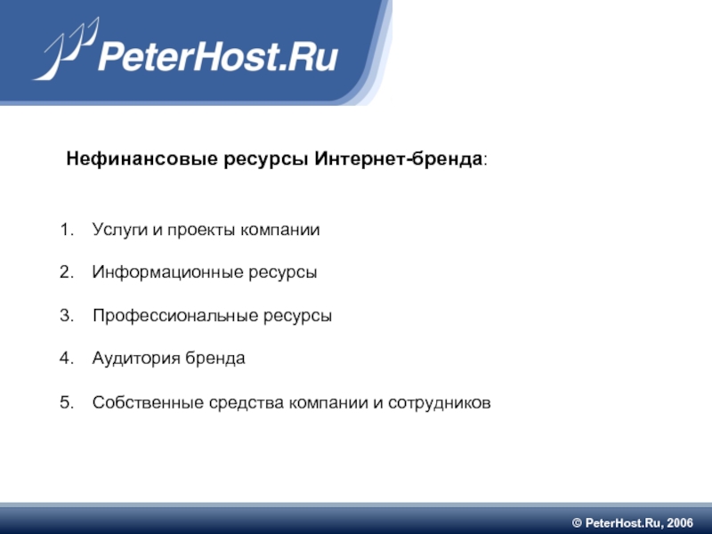 © PeterHost.Ru, 2006  Нефинансовые ресурсы Интернет-бренда:   Услуги